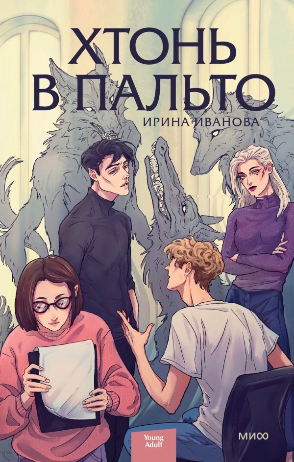 cover1__w600-2648 Хтонь в пальто