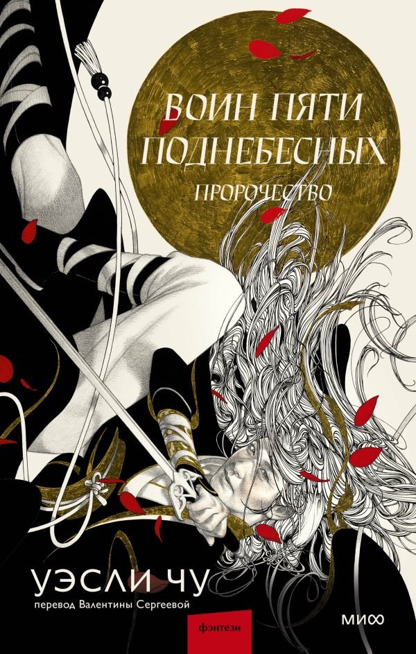 cover1__w600-2657 Воин пяти Поднебесных: Пророчество