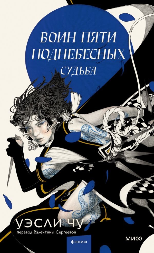 cover1__w600-2658 Воин пяти поднебесных: Судьба
