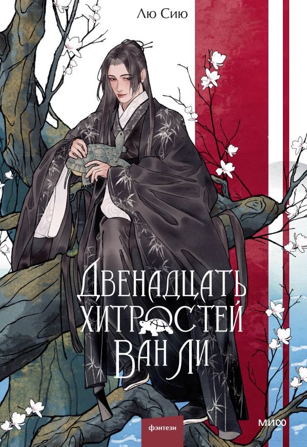 cover1__w600-2661 Двенадцать хитростей Ван Ли