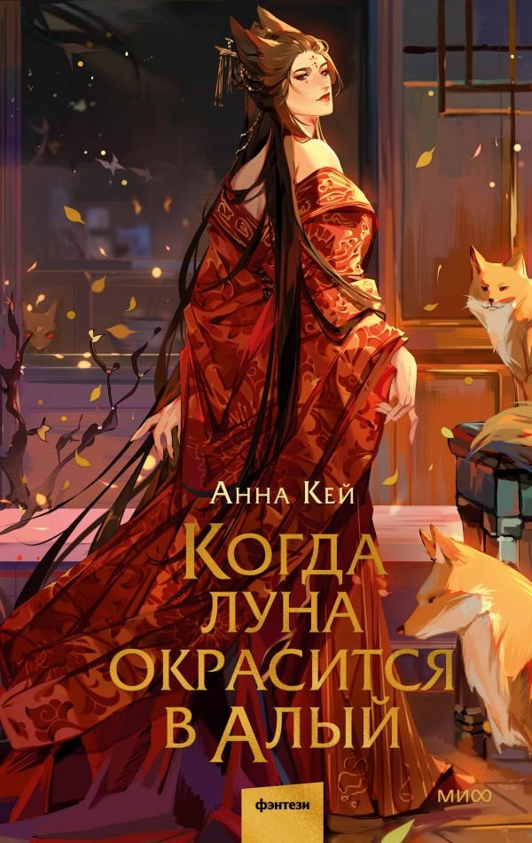 cover1__w600-2665 Когда луна окрасится в алый