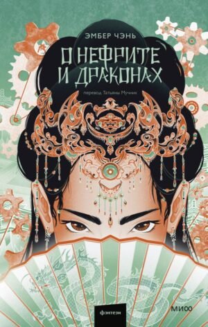 cover1__w600-2670 О нефрите и драконах