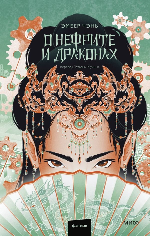cover1__w600-2670 О нефрите и драконах