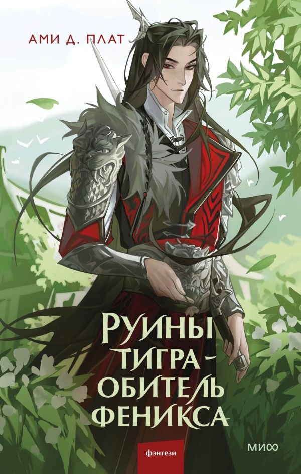 cover1__w600-2675 Руины тигра – обитель феникса