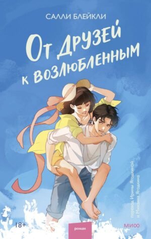 От друзей к возлюбленным