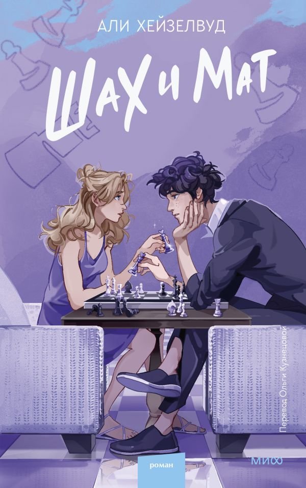 cover1__w600-2690 Шах и мат