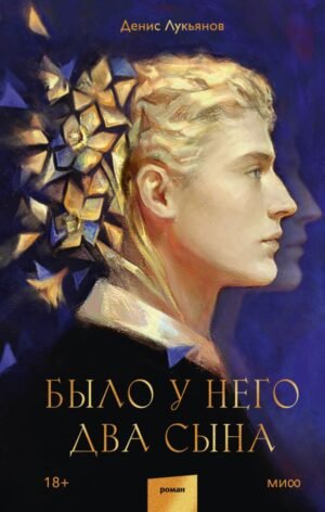 cover1__w600-2692 Было у него два сына