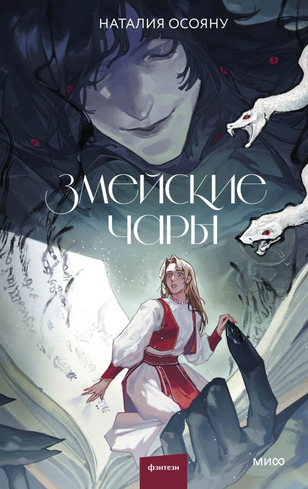 cover1__w600-2694 Змейские чары