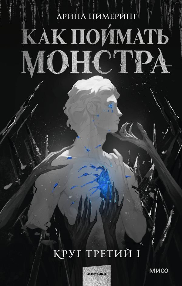 cover1__w600-2698 Как поймать монстра. Круг третий. Книга 1