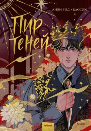 cover1__w600-2702 Комикс "Пир теней". Том 1