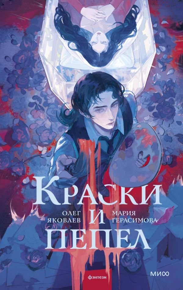 Краски и пепел