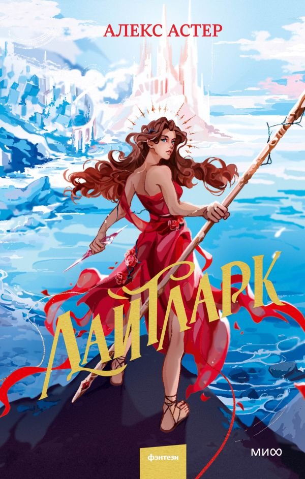 cover1__w600-2704 Лайтларк
