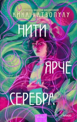cover1__w600-2706 Нити ярче серебра