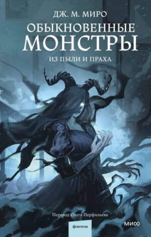 cover1__w600-2707 Обыкновенные монстры. Из пыли и праха