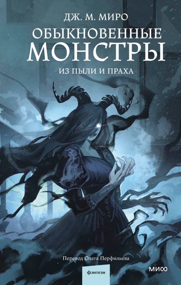 cover1__w600-2707 Обыкновенные монстры. Из пыли и праха