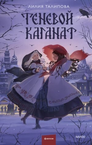 cover1__w600-2716 Теневой каганат