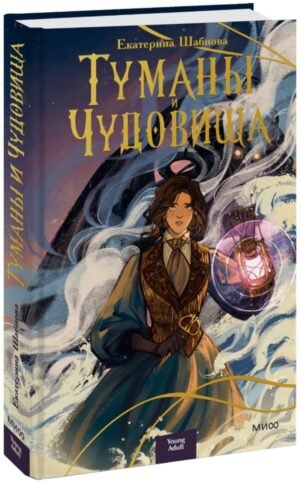 cover1__w600-2717 Туманы и чудовища