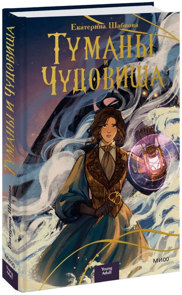 cover1__w600-2717 Туманы и чудовища