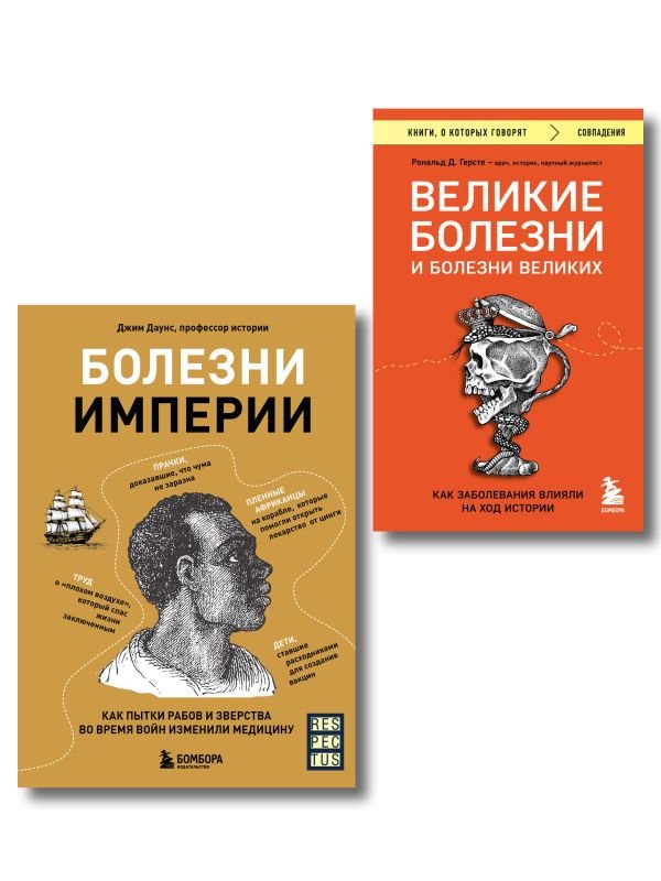 cover1__w600-2727 Болезни, изменившие медицину. Комплект из 2-х книг