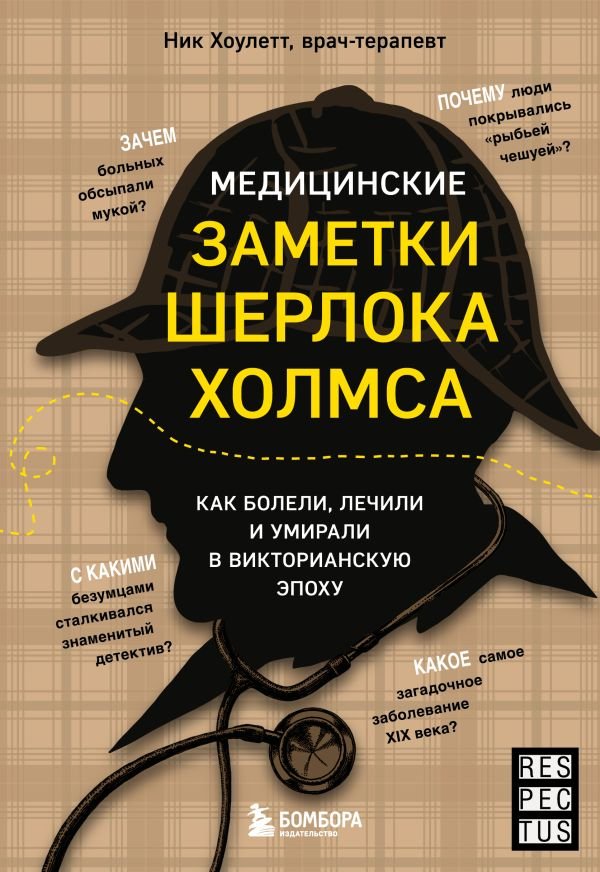 cover1__w600-2730 Медицинские заметки Шерлока Холмса. Как болели, лечили и умирали в Викторианскую эпоху