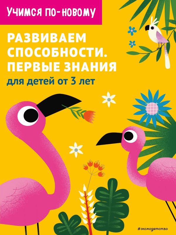 cover1__w600-2733 Развиваем способности. Первые знания: для детей от 3 лет