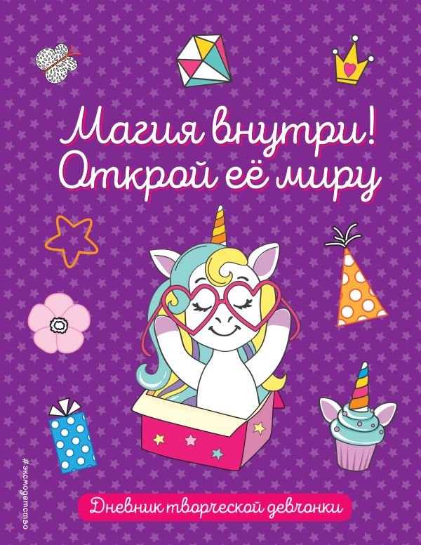 cover1__w600-2734 Комплект из 3-х книг "Волшебство в твоих руках. Дневник, раскраски и вдохновение"