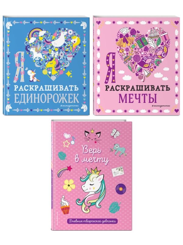 cover1__w600-2735 Комплект из 3-х книг "Оживи свои мечты. Дневник, раскраски и вдохновение"