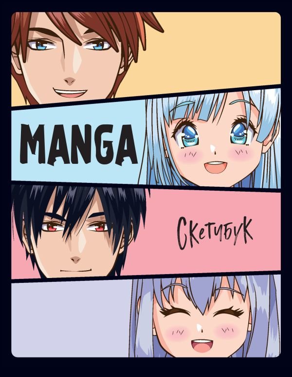 cover1__w600-2739 Скетчбук. MANGA_