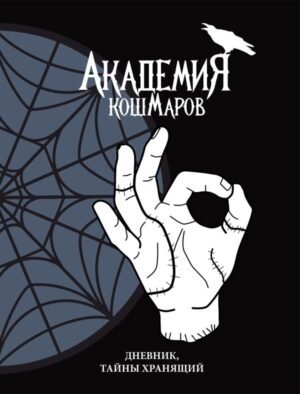 Скетчбук. Академия кошмаров (It`s okay)_