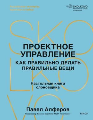cover1__w600-2748 Проектное управление: как правильно делать правильные вещи