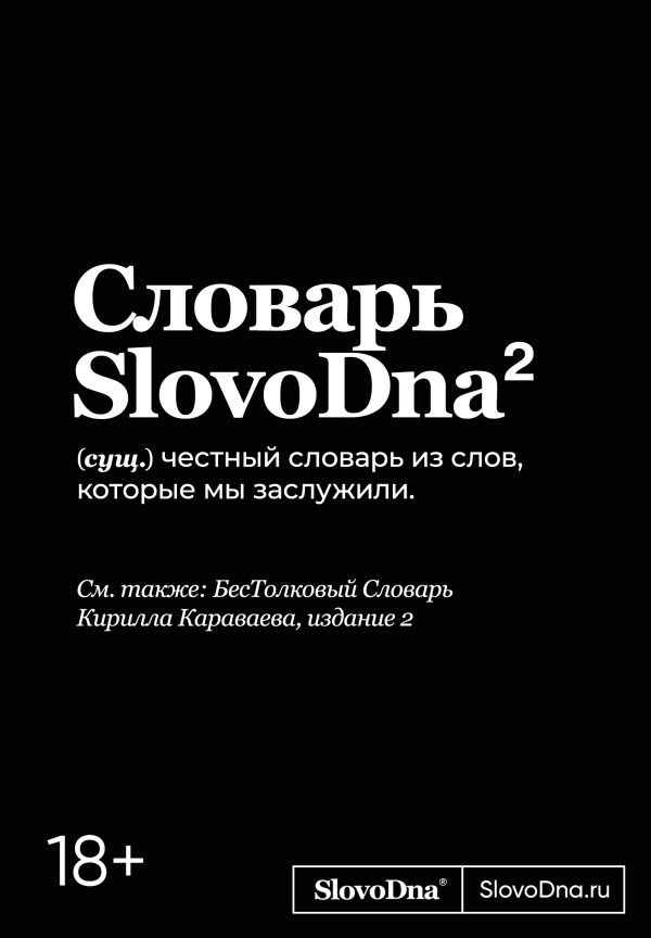 cover1__w600-2750 Словарь SlovoDna. 2-е издание, обновленное