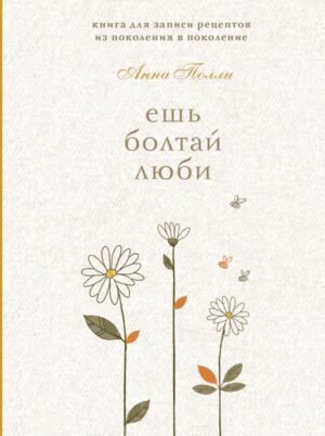 cover1__w600-2753 Ешь, болтай, люби. Книга для записи рецептов из поколения в поколение