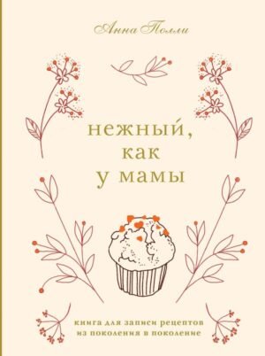 cover1__w600-2754 Нежный, как у мамы. Книга для записи рецептов из поколения в поколение