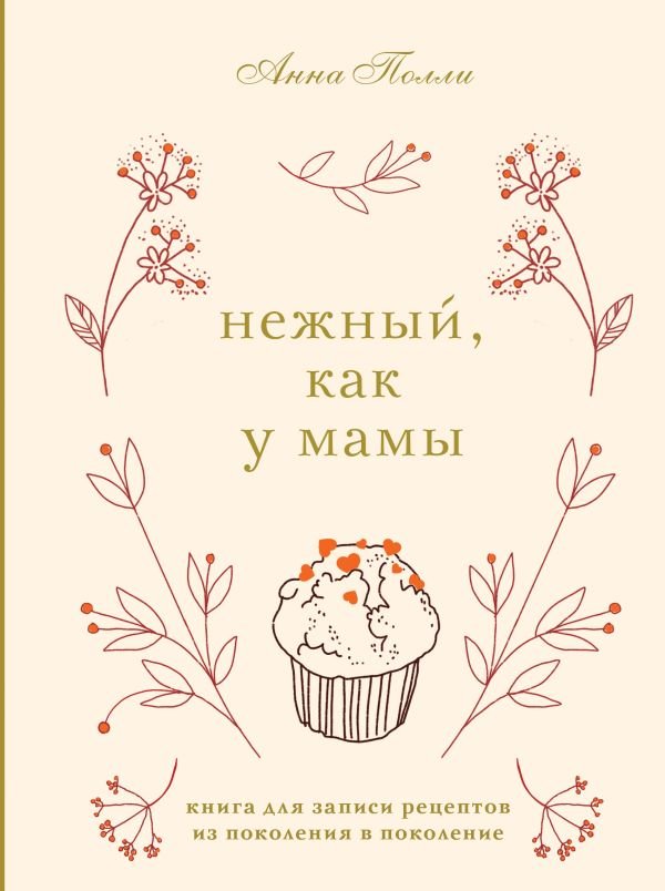 cover1__w600-2754 Нежный, как у мамы. Книга для записи рецептов из поколения в поколение