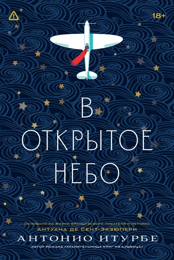 В открытое небо [основано на жизни писателя и летчика Антуана де Сент-Экзюпери]