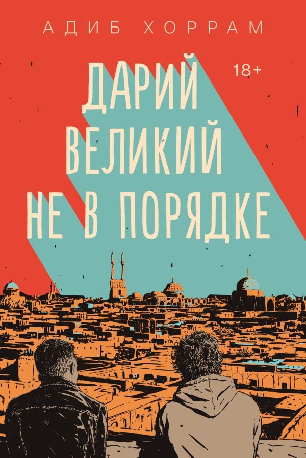 cover1__w600-2757 Дарий Великий не в порядке