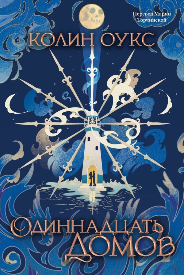 cover1__w600-2758 Одиннадцать домов