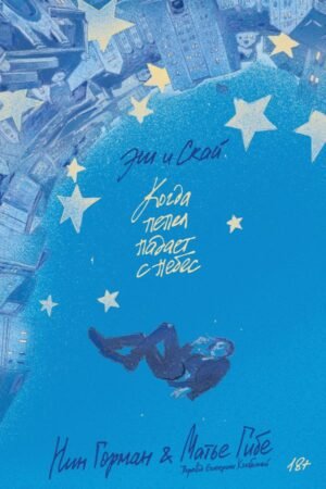 cover1__w600-2760 Эш и Скай. Книга 1. Когда пепел падает с небес