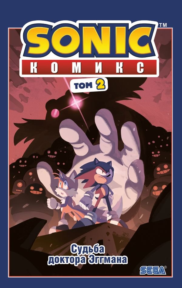cover1__w600-2771 Sonic. Судьба доктора Эггмана. Комикс. Том 2 (перевод от Diamond Dust и Сыендука)