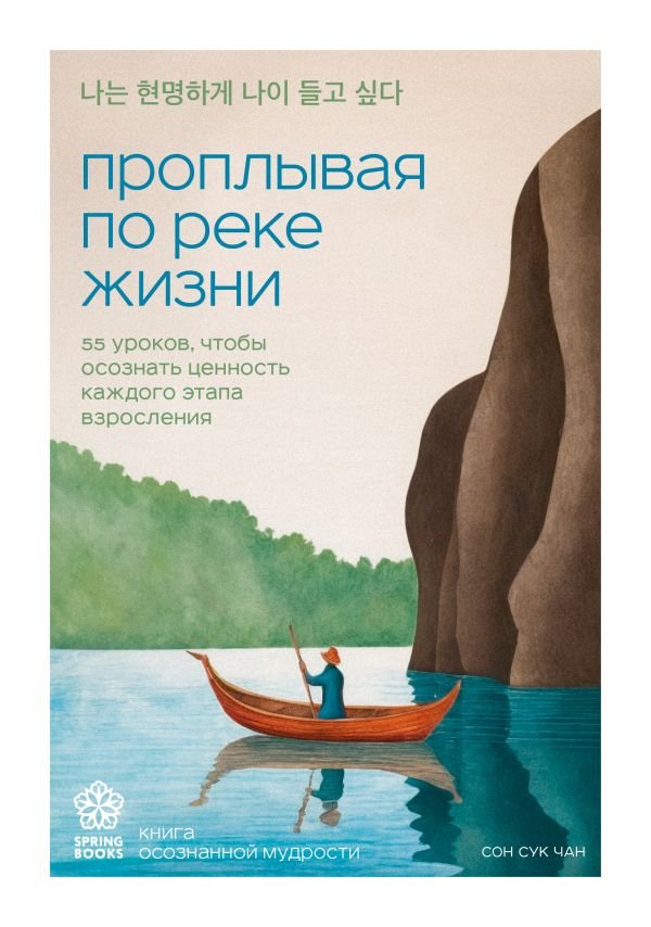 cover1__w600-2782 Проплывая по реке жизни. 55 уроков, чтобы осознать ценность каждого этапа взросления