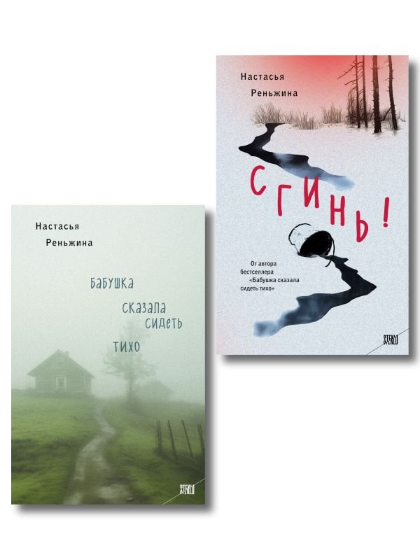 cover1__w600-2792 Комплект из 2-х книг Настасьи Реньжиной: "Бабушка сказала сидеть тихо" + "Сгинь!"