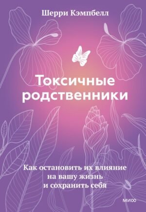 cover1__w600-2801 Токсичные родственники. Как остановить их влияние на вашу жизнь и сохранить себя
