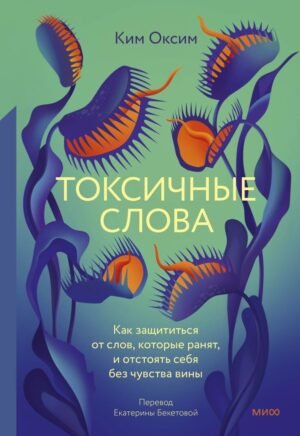 cover1__w600-2802 Токсичные слова. Как защититься от слов, которые ранят, и отстоять себя без чувства вины
