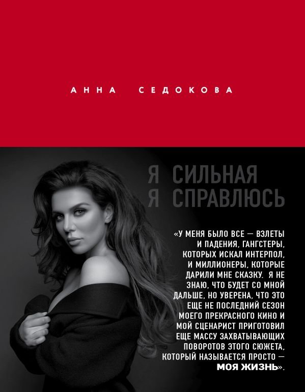 cover1__w600-2810 Я сильная. Я справлюсь. Автобиография Анны Седоковой