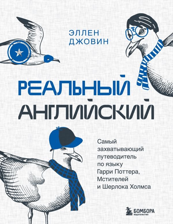 cover1__w600-2817 Реальный английский. Самый захватывающий путеводитель по языку Гарри Поттера, Мстителей и Шерлока Холмса