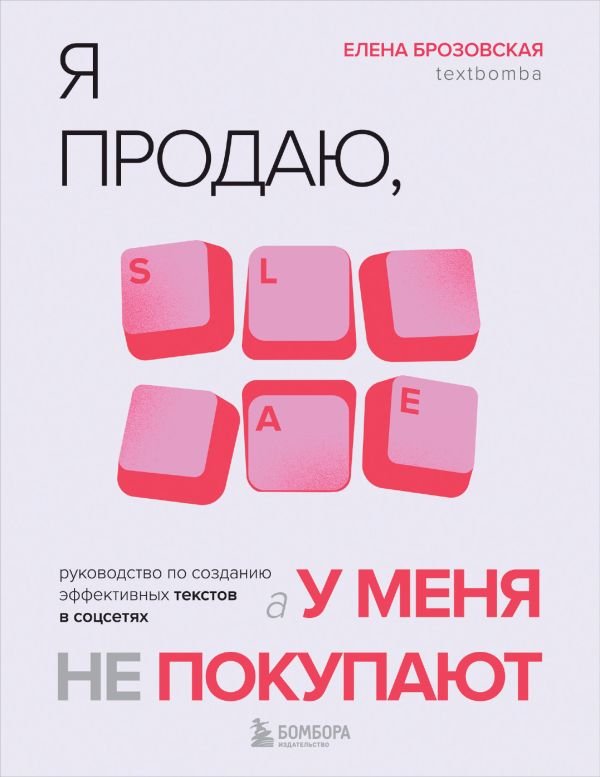 cover1__w600-2819 Я продаю, а у меня не покупают. Руководство по созданию эффективных текстов в соцсетях
