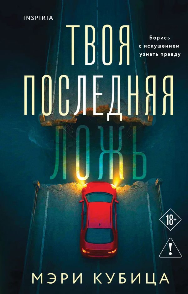 cover1__w600-2842 Твоя последняя ложь