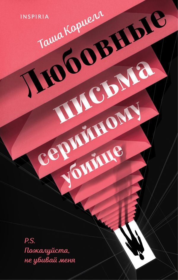 cover1__w600-2844 Любовные письма серийному убийце