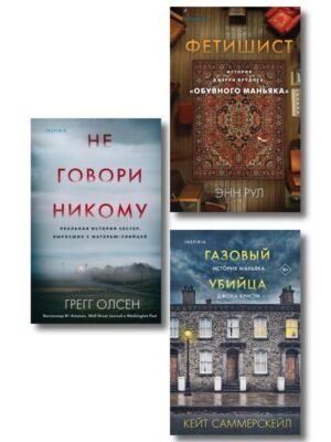 Комплект Tok. True Crime Story (Не говори никому + Газовый убийца + Фетишист)