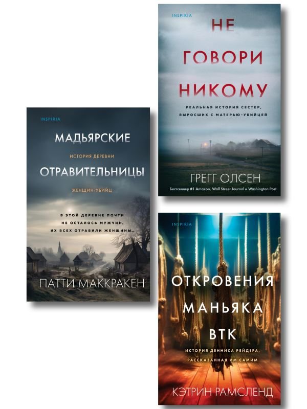 cover1__w600-2847 Комплект Tok. True Crime Story (Не говори никому + Откровения маньяка BTK + Мадьярские отравительницы)